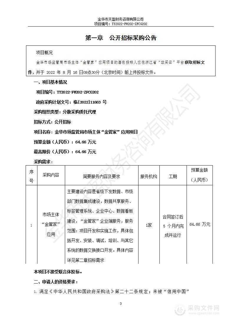 金华市场监管局市场主体“金管家”应用项目