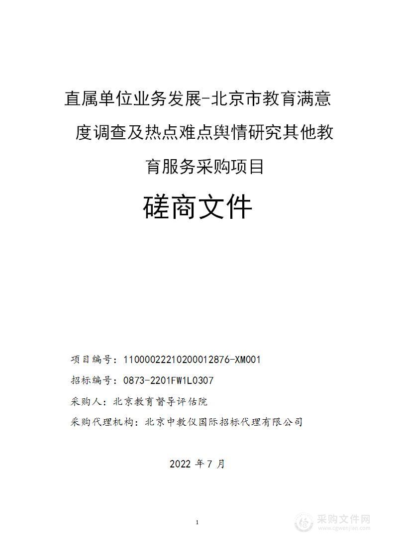 直属单位业务发展-北京市教育满意度调查及热点难点舆情研究其他教育服务采购项目