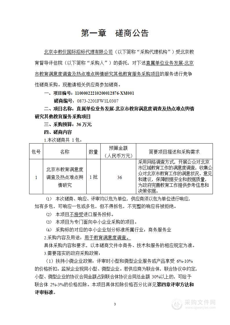 直属单位业务发展-北京市教育满意度调查及热点难点舆情研究其他教育服务采购项目