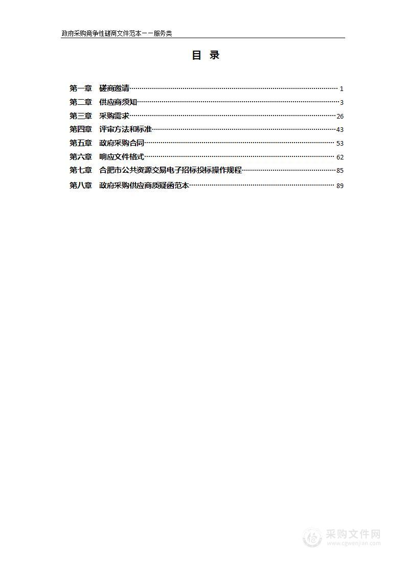 肥西县雪亮工程二期项目咨询及设计服务