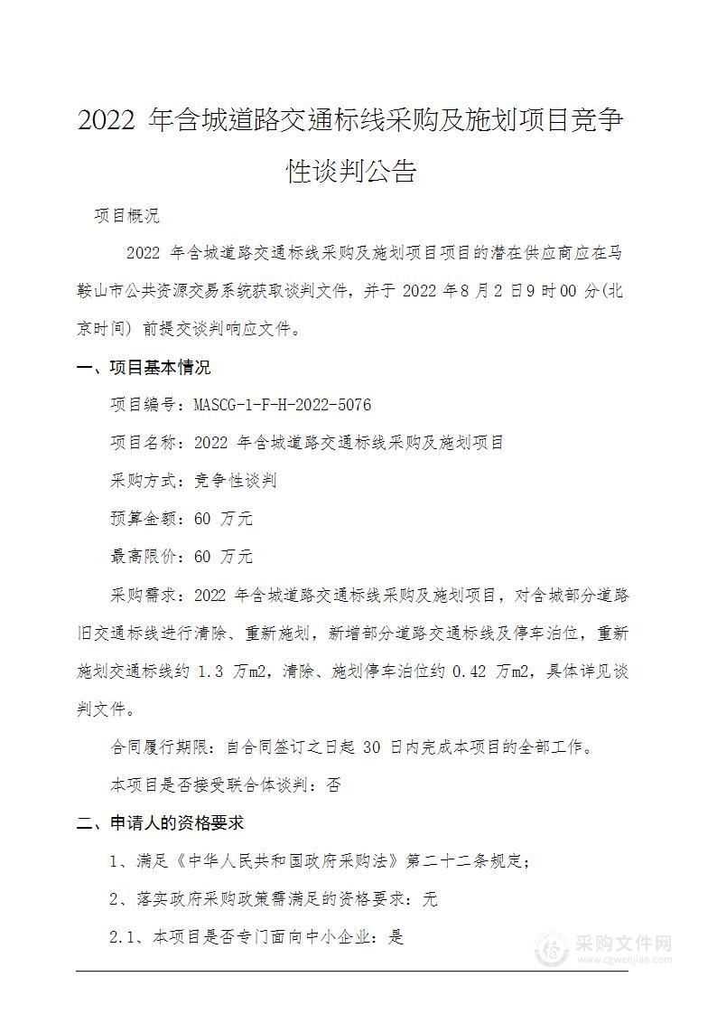 2022年含城道路交通标线采购及施划项目