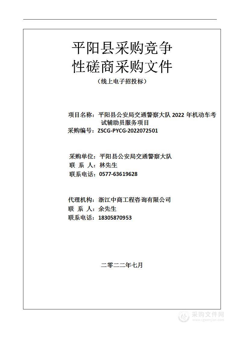 平阳县公安局交通警察大队2022年机动车考试辅助员服务项目