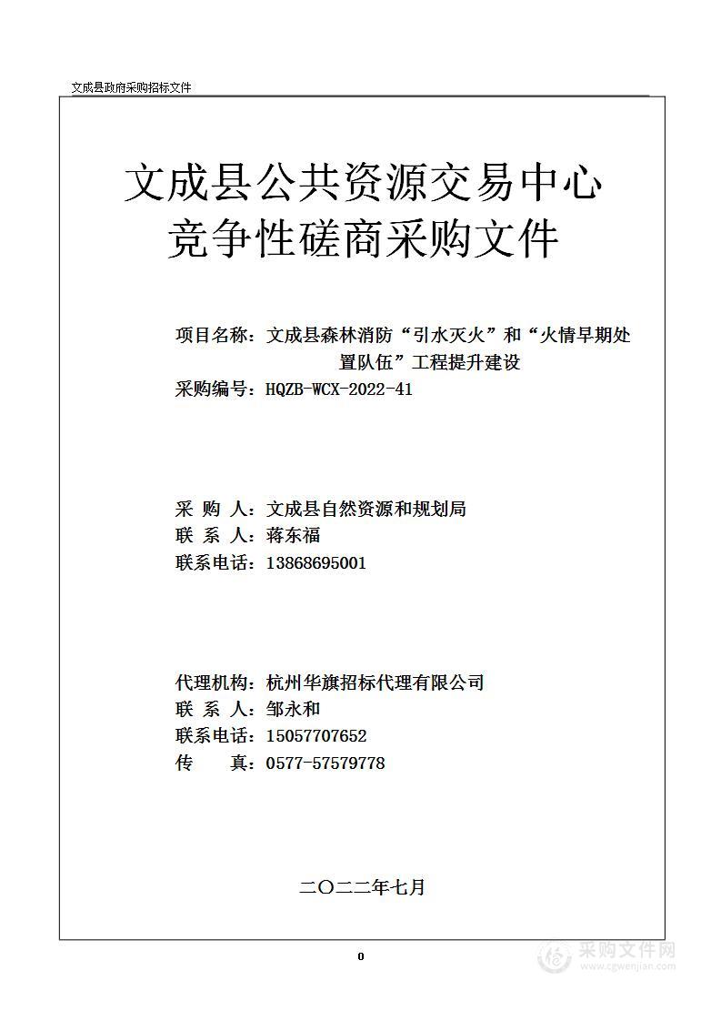 文成县森林消防“引水灭火”和“火情早期处置队伍”工程提升建设