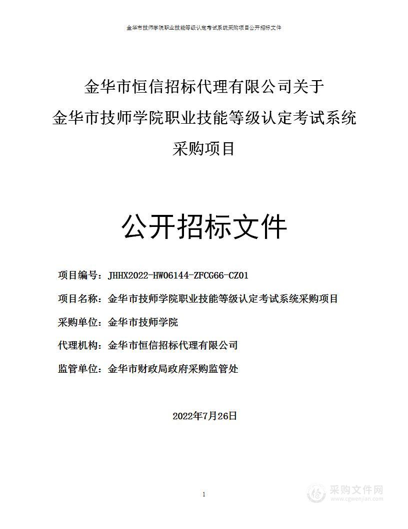 金华市技师学院职业技能等级认定考试系统采购项目