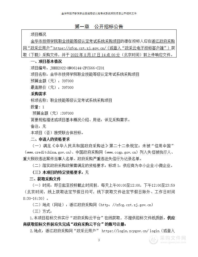 金华市技师学院职业技能等级认定考试系统采购项目