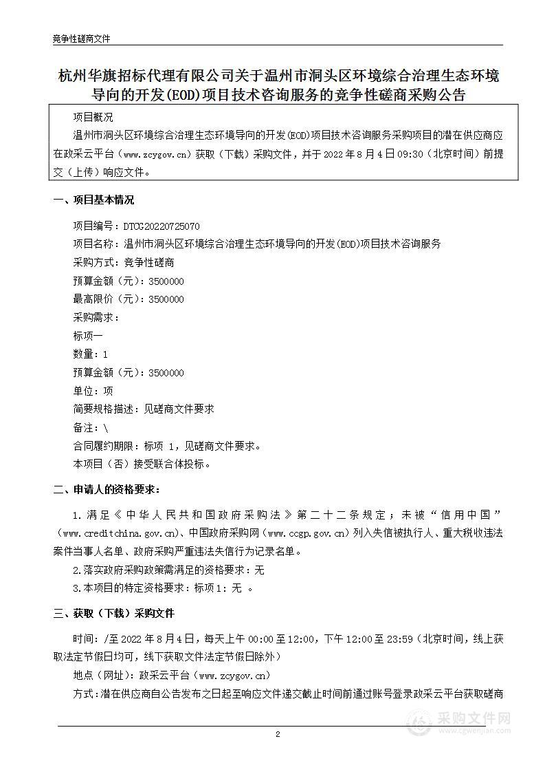 温州市洞头区环境综合治理生态环境导向的开发(EOD)项目技术咨询服务