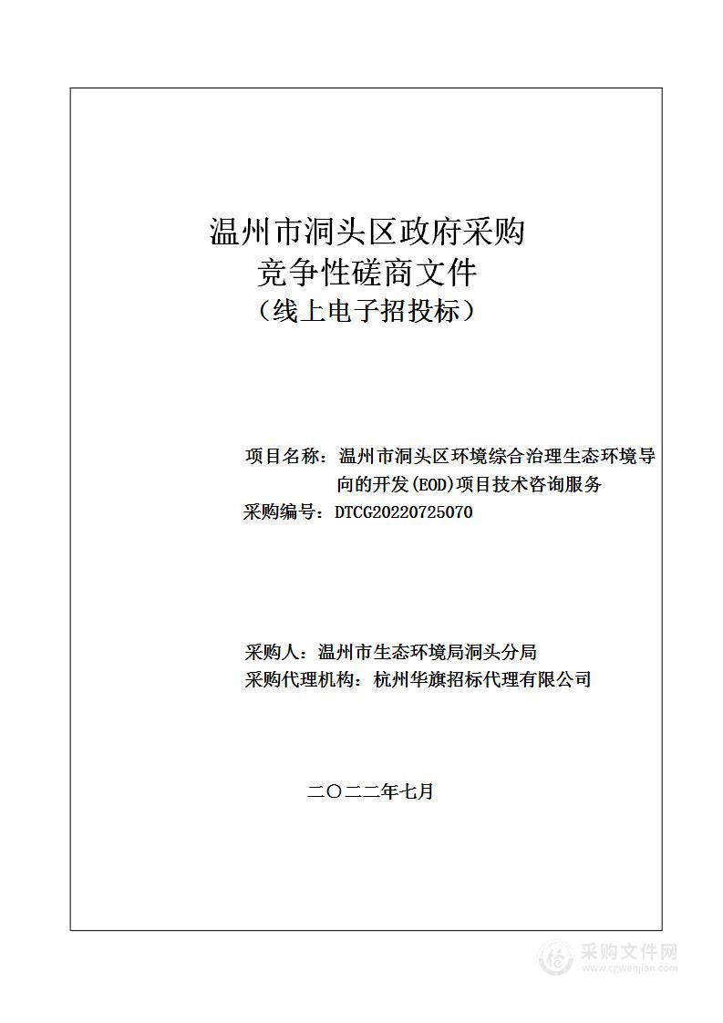 温州市洞头区环境综合治理生态环境导向的开发(EOD)项目技术咨询服务