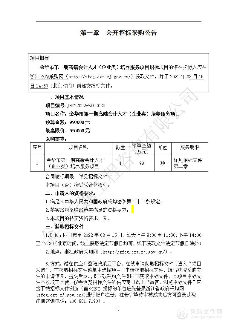 金华市财政局金华市第一期高端会计人才（企业类）培养服务项目