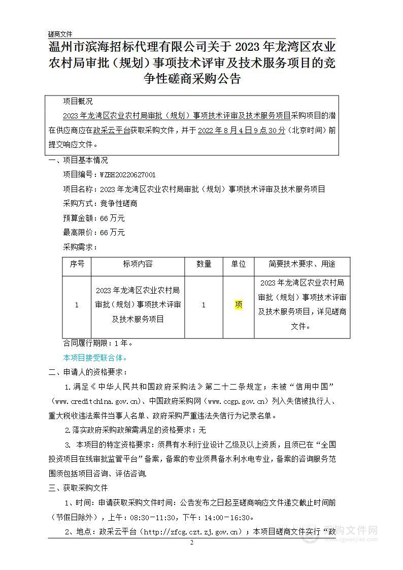 2023年龙湾区农业农村局审批（规划）事项技术评审及技术服务项目