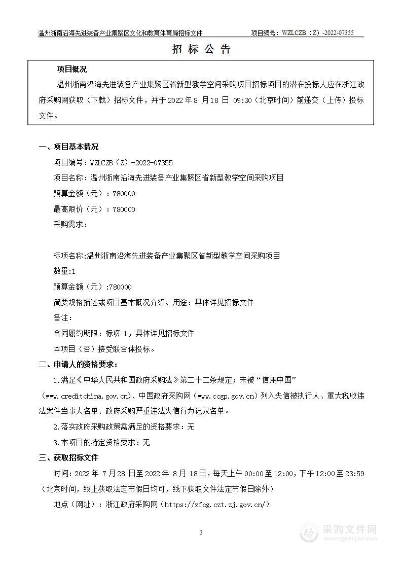 温州浙南沿海先进装备产业集聚区省新型教学空间采购项目