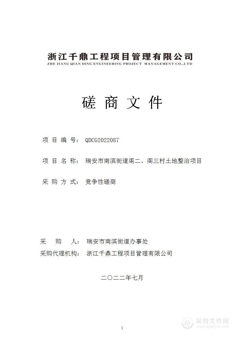 瑞安市南滨街道阁二、阁三村土地整治项目