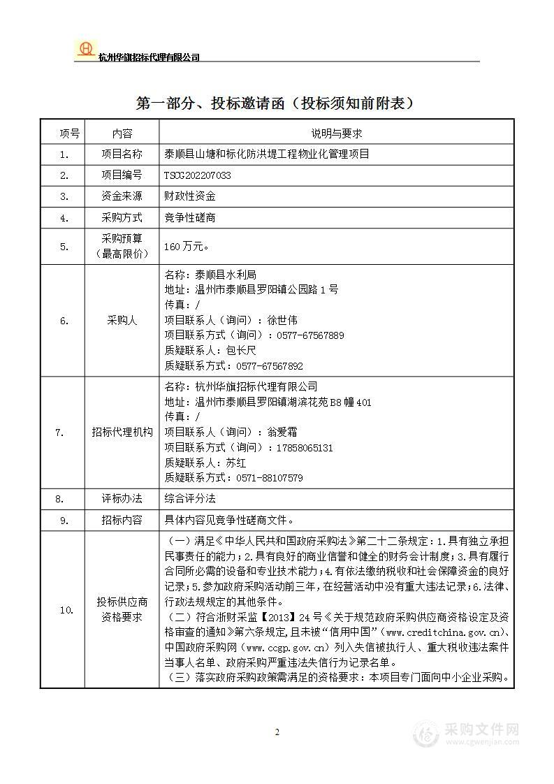 泰顺县山塘和标化防洪堤工程物业化管理项目