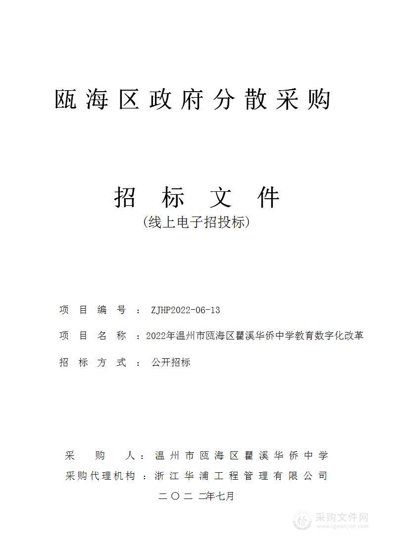 2022年温州市瓯海区瞿溪华侨中学教育数字化改革