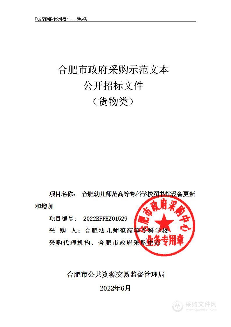 合肥幼儿师范高等专科学校图书馆设备更新和增加