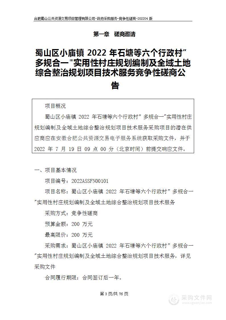 蜀山区小庙镇2022年石塘等六个行政村”多规合一"实用性村庄规划编制及全域土地综合整治规划项目技术服务