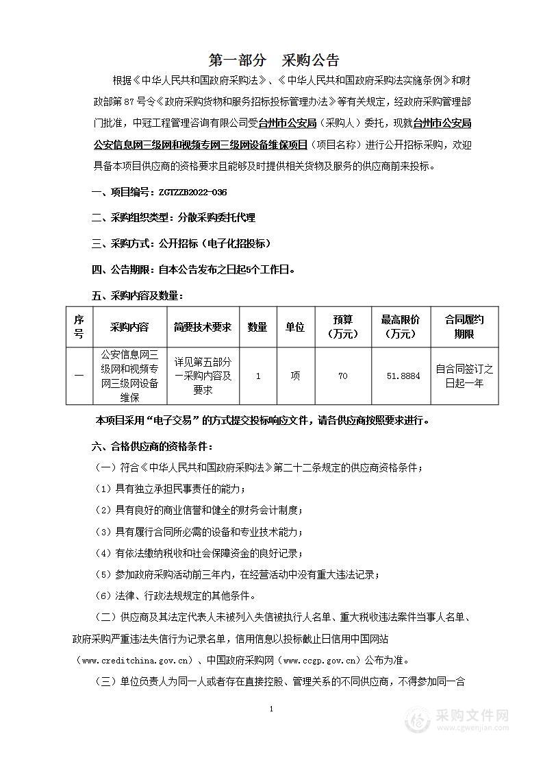 台州市公安局公安信息网三级网和视频专网三级网设备维保项目