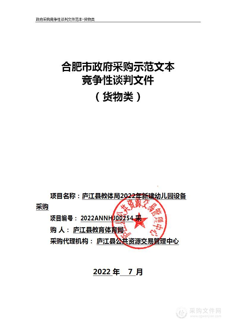 庐江县教体局2022年新建幼儿园设备采购