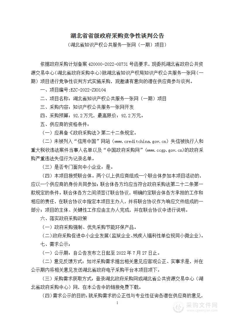 湖北省知识产权公共服务一张网（一期）项目