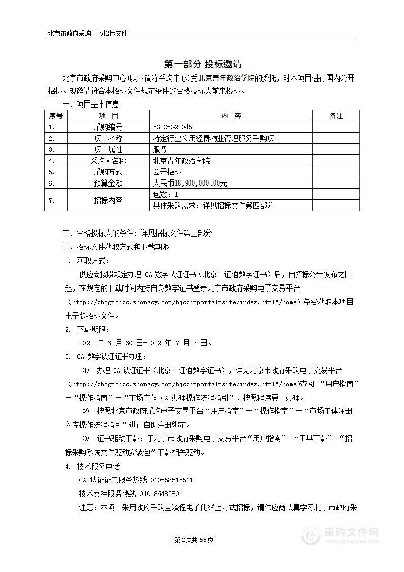 特定行业公用经费物业管理服务采购项目