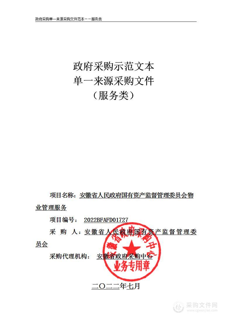 安徽省人民政府国有资产监督管理委员会物业管理服务