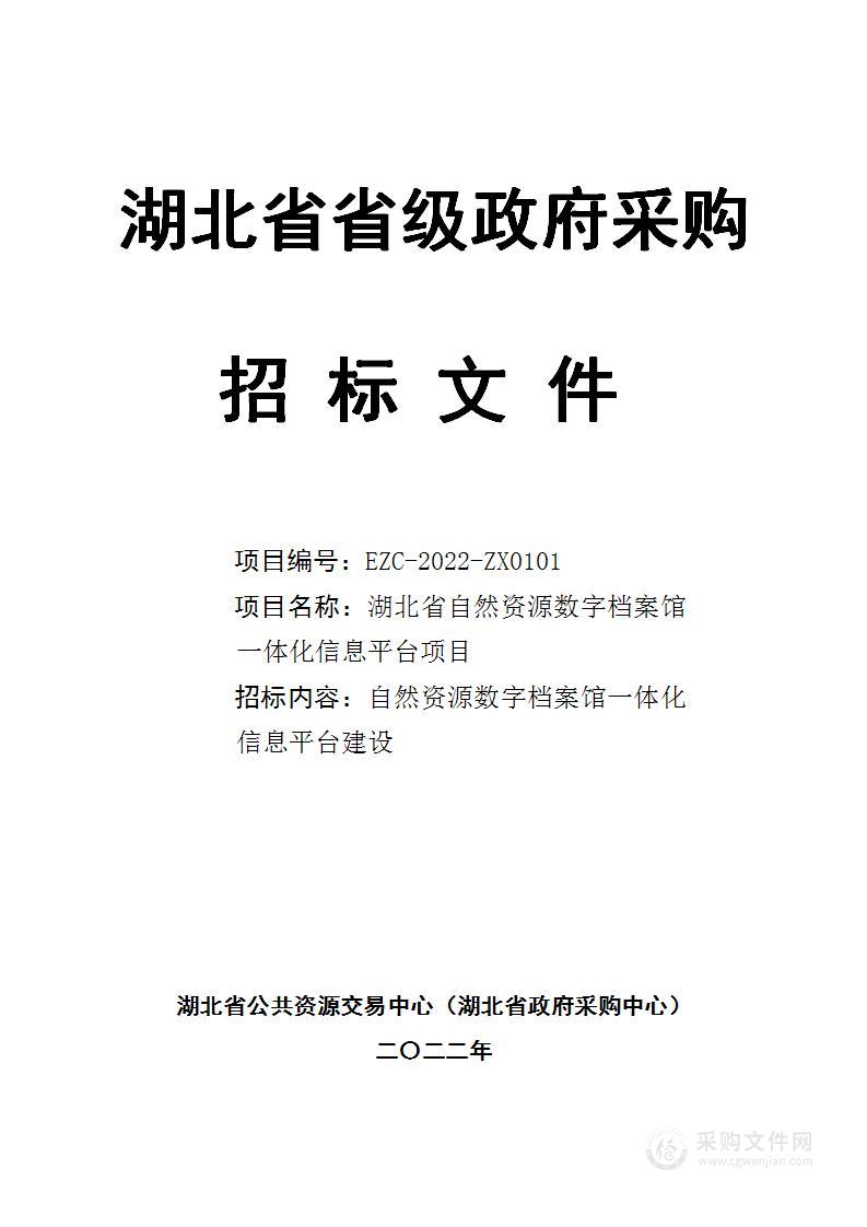 湖北省自然资源数字档案馆一体化信息平台项目