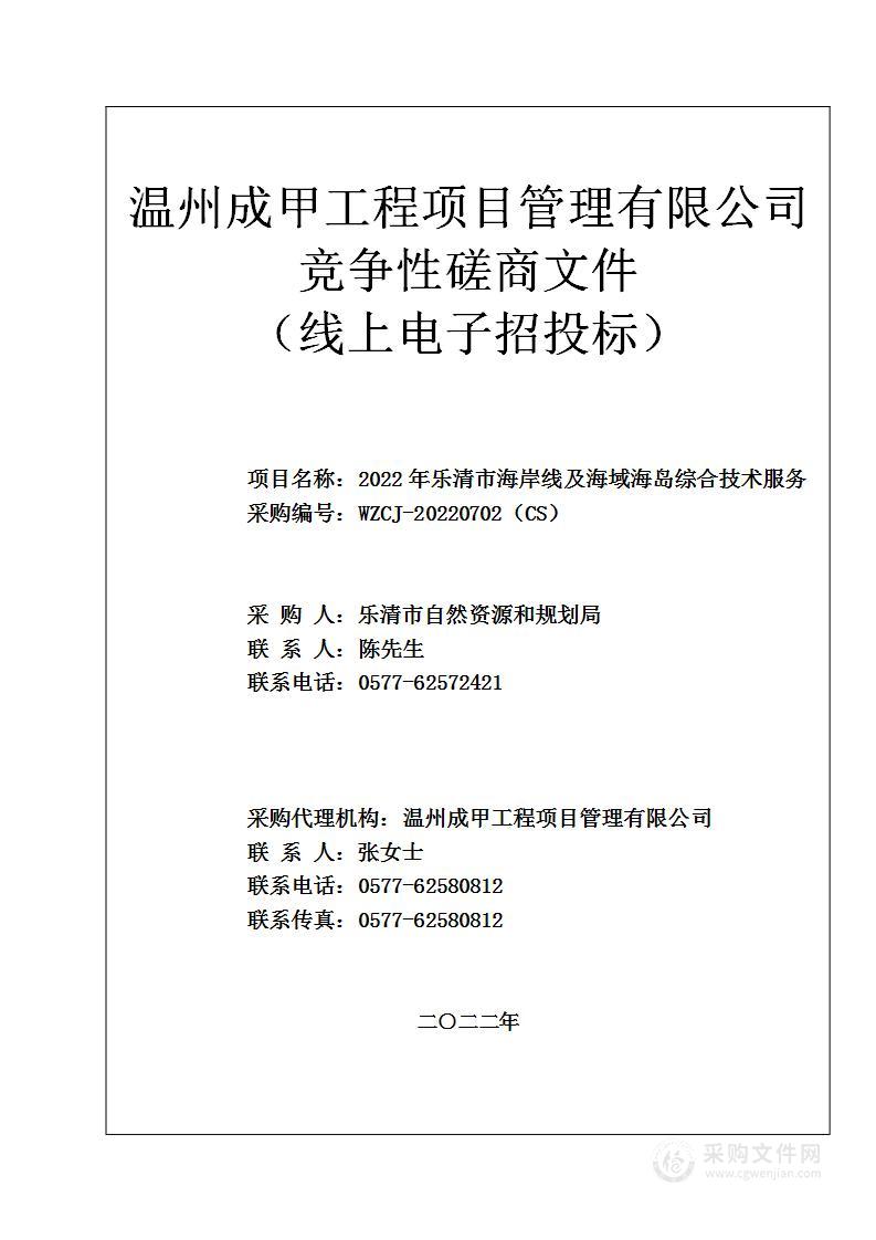 2022年乐清市海岸线及海域海岛综合技术服务