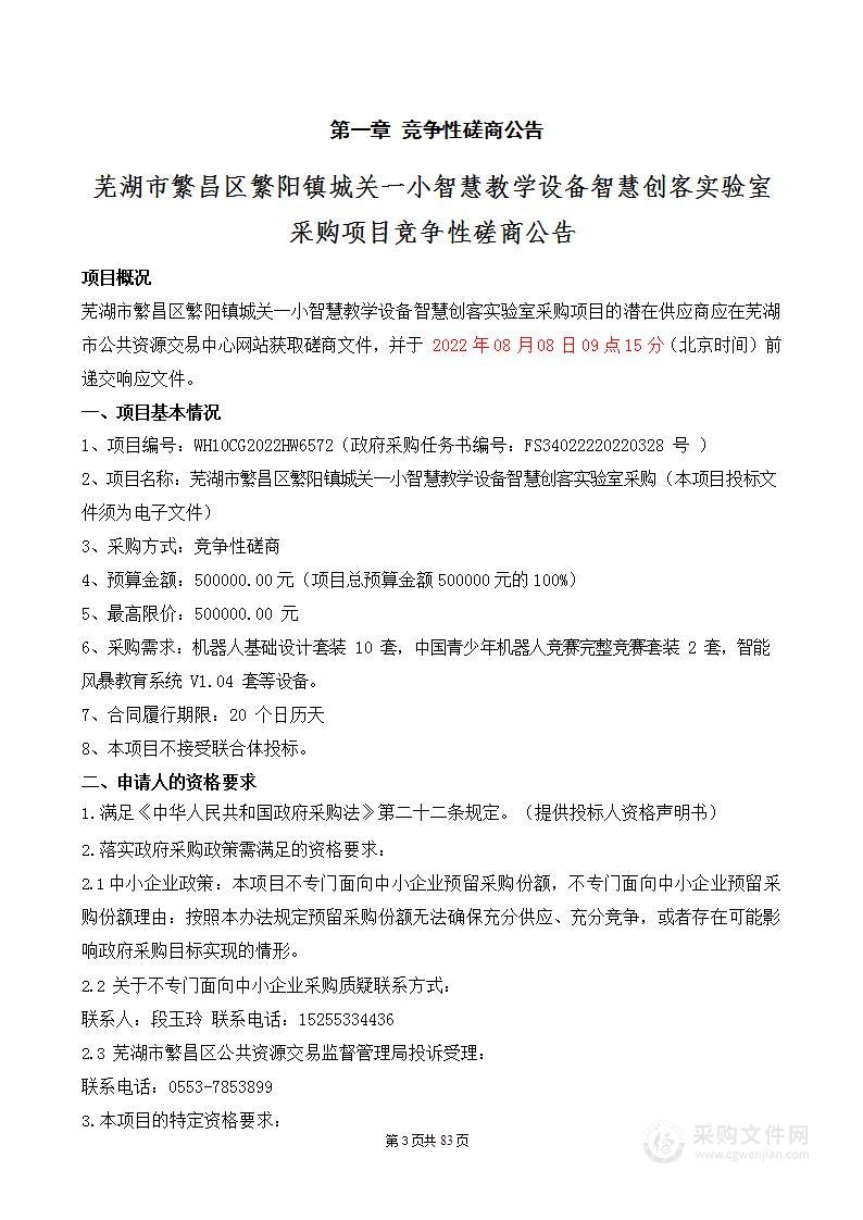 芜湖市繁昌区繁阳镇城关一小智慧教学设备智慧创客实验室采购