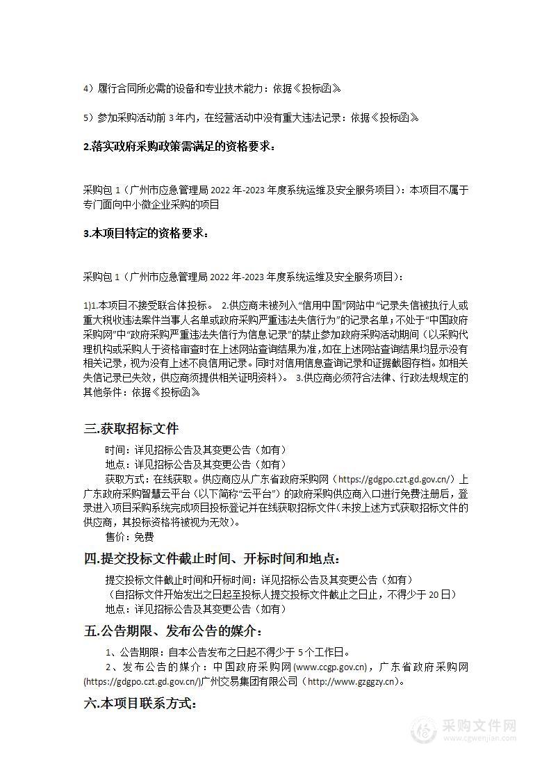 广州市应急管理局2022-2023年度信息系统运维及安全服务项目