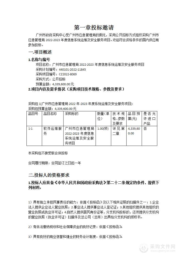 广州市应急管理局2022-2023年度信息系统运维及安全服务项目