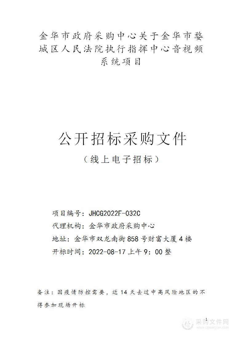 金华市婺城区人民法院执行指挥中心音视频系统项目