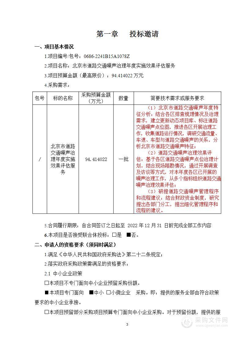 北京市道路交通噪声治理年度实施效果评估服务