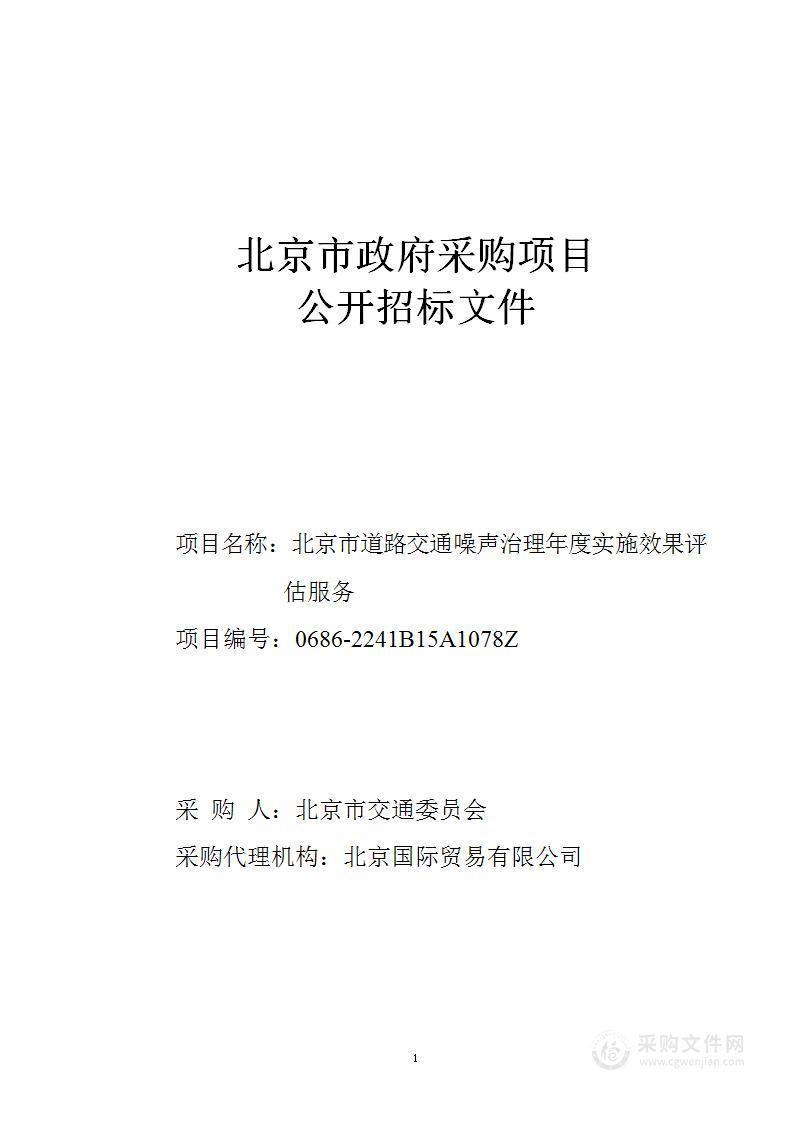 北京市道路交通噪声治理年度实施效果评估服务