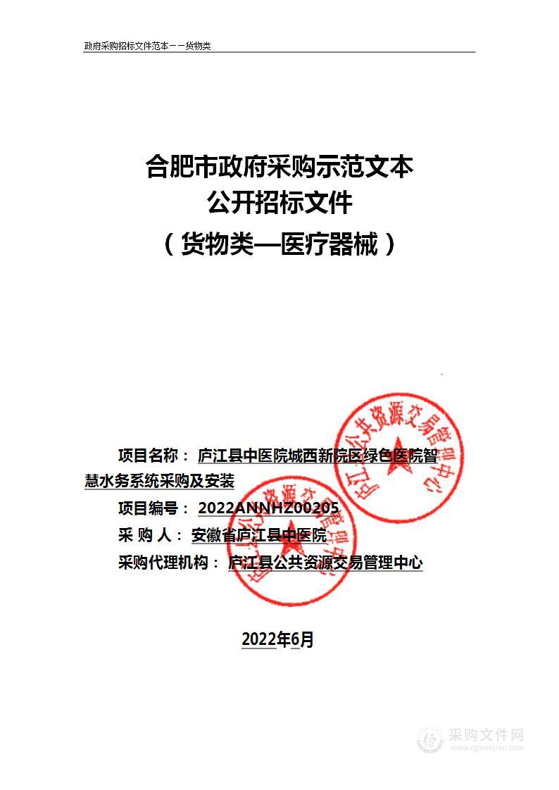 庐江县中医院城西新院区绿色医院智慧水务系统采购及安装