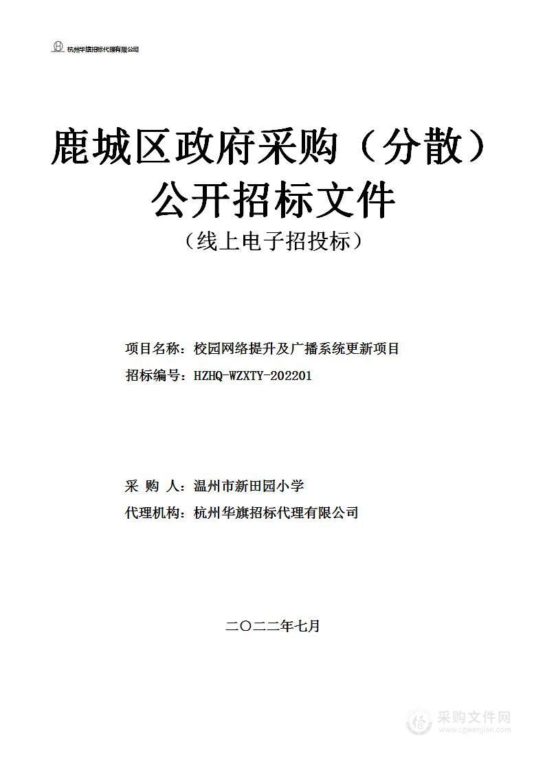 校园网络提升及广播系统更新项目