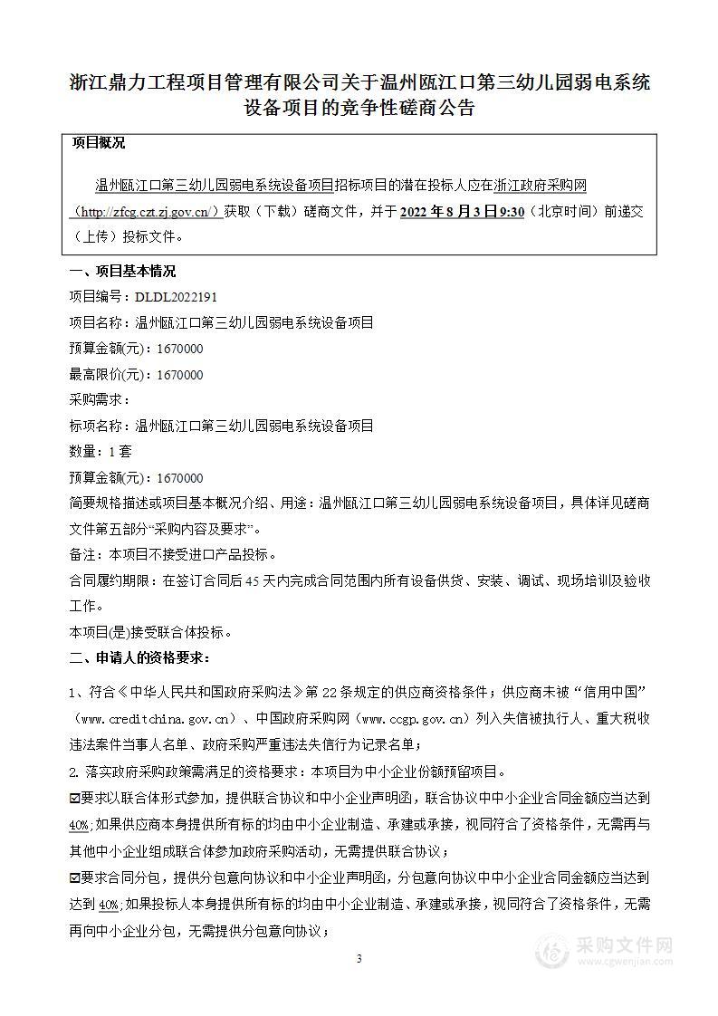 温州瓯江口第三幼儿园弱电系统设备项目