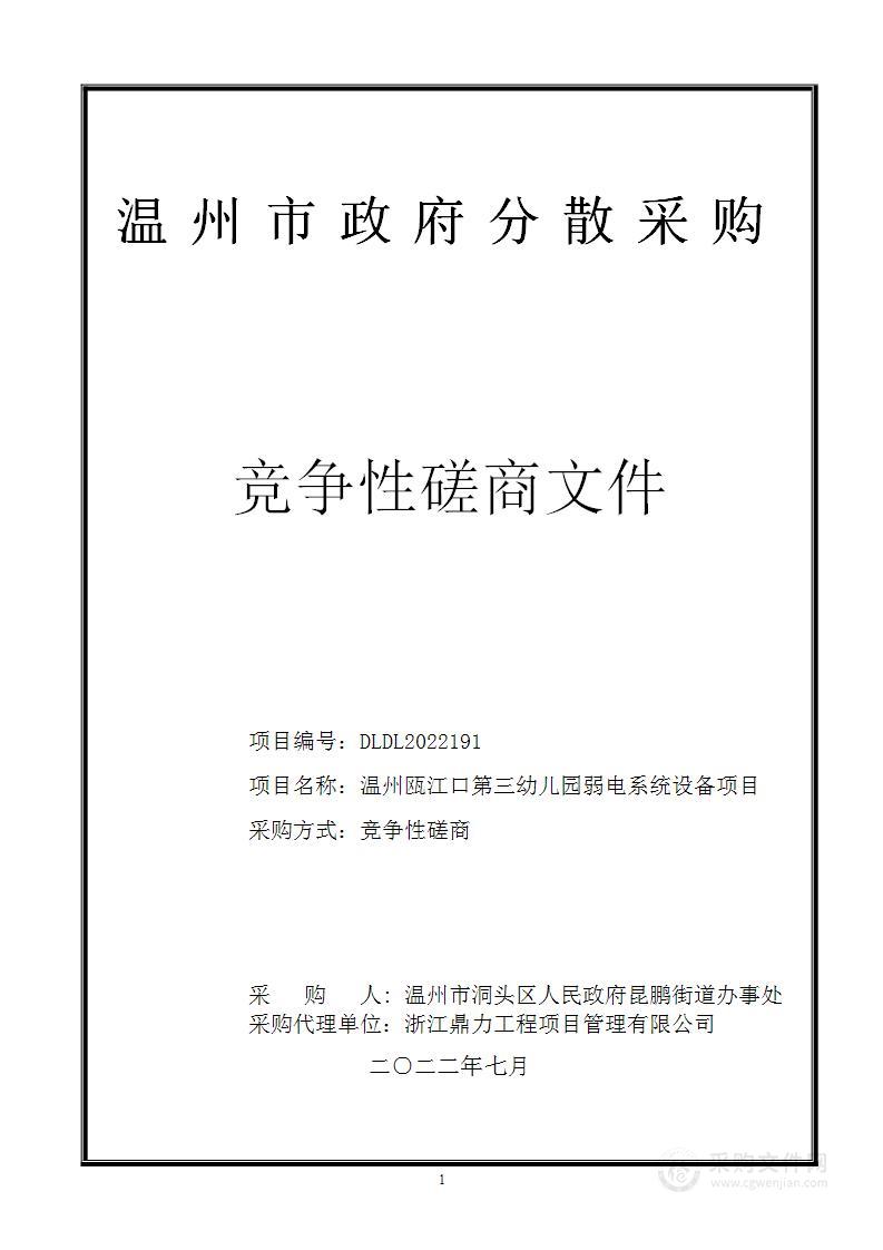 温州瓯江口第三幼儿园弱电系统设备项目