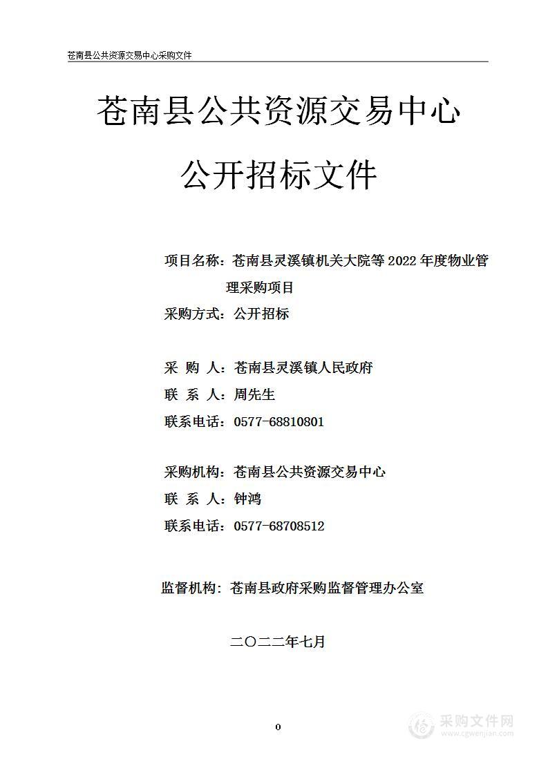 苍南县灵溪镇机关大院等2022年度物业管理采购项目