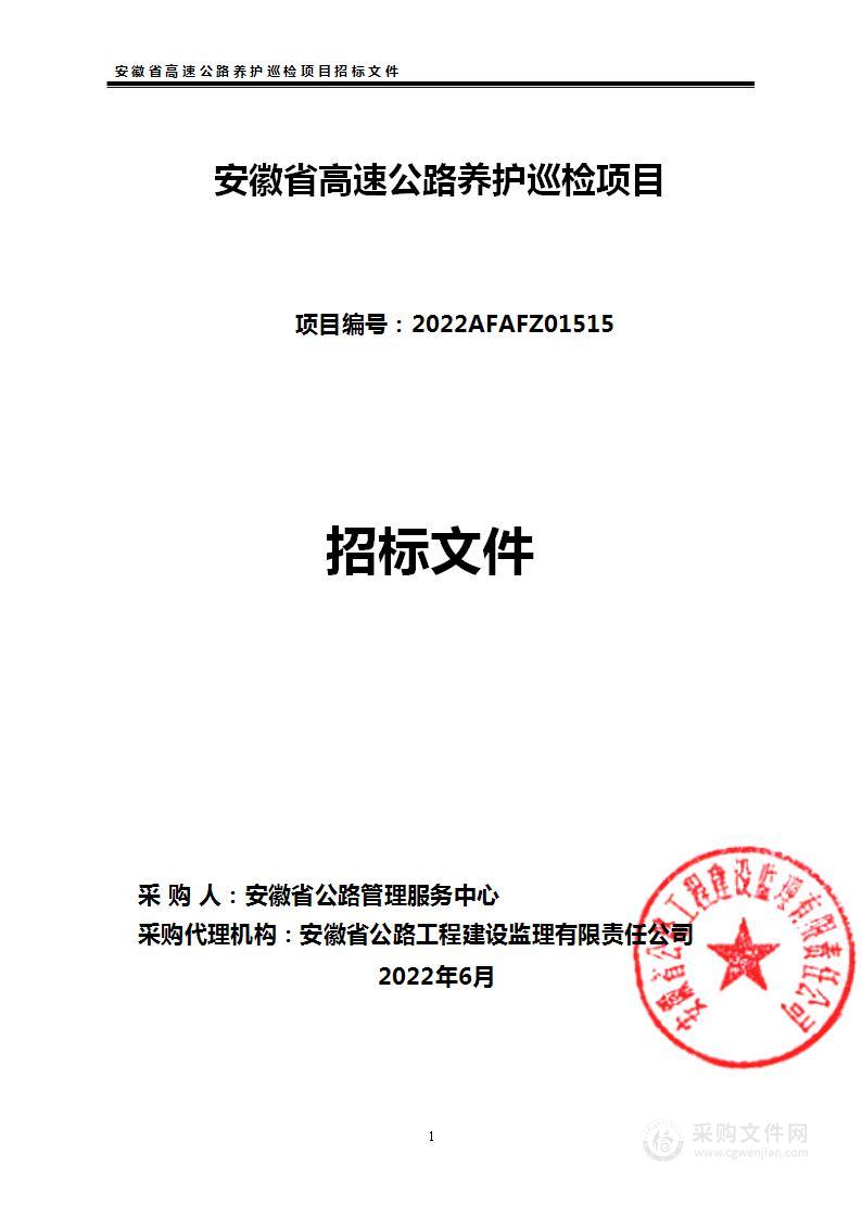 安徽省高速公路养护巡检项目