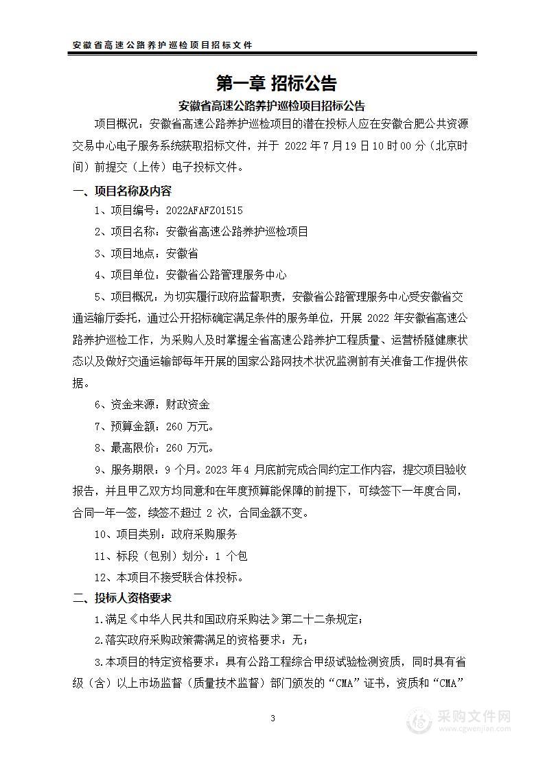 安徽省高速公路养护巡检项目