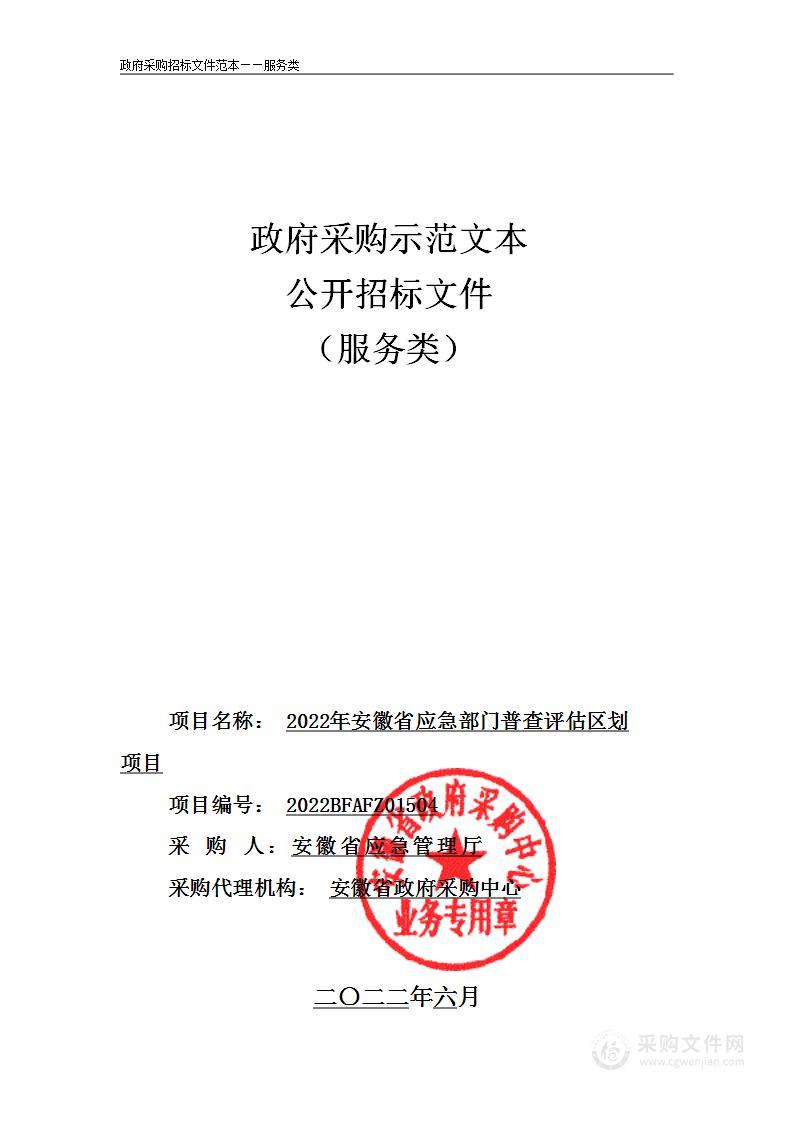 2022年安徽省应急部门普查评估区划项目