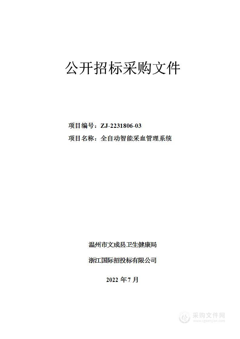 温州市文成县卫生健康局全自动智能采血管理系统