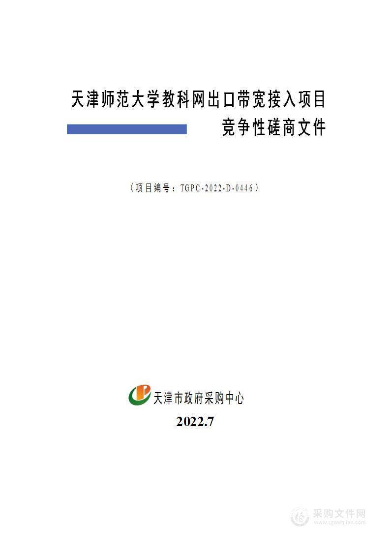 天津师范大学教科网出口带宽接入项目