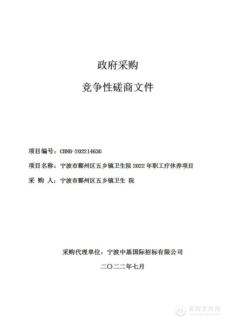 宁波市鄞州区五乡镇卫生院2022年职工疗休养项目