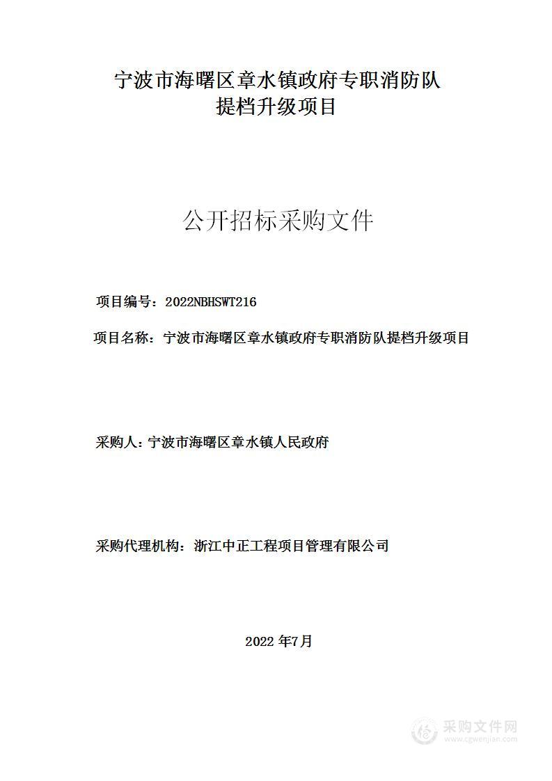 宁波市海曙区章水镇政府专职消防队提档升级项目