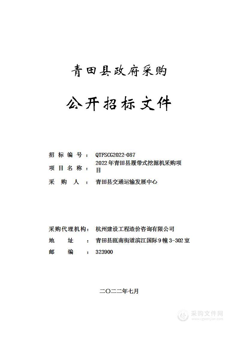 2022年青田县履带式挖掘机采购项目