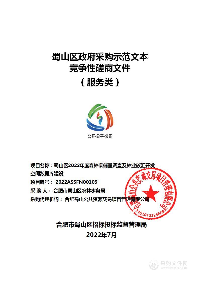 蜀山区2022年度森林碳储量调查及林业碳汇开发空间数据库建设