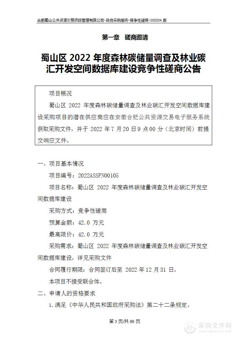 蜀山区2022年度森林碳储量调查及林业碳汇开发空间数据库建设