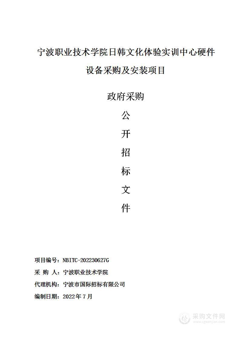 宁波职业技术学院日韩文化体验实训中心硬件设备采购及安装项目