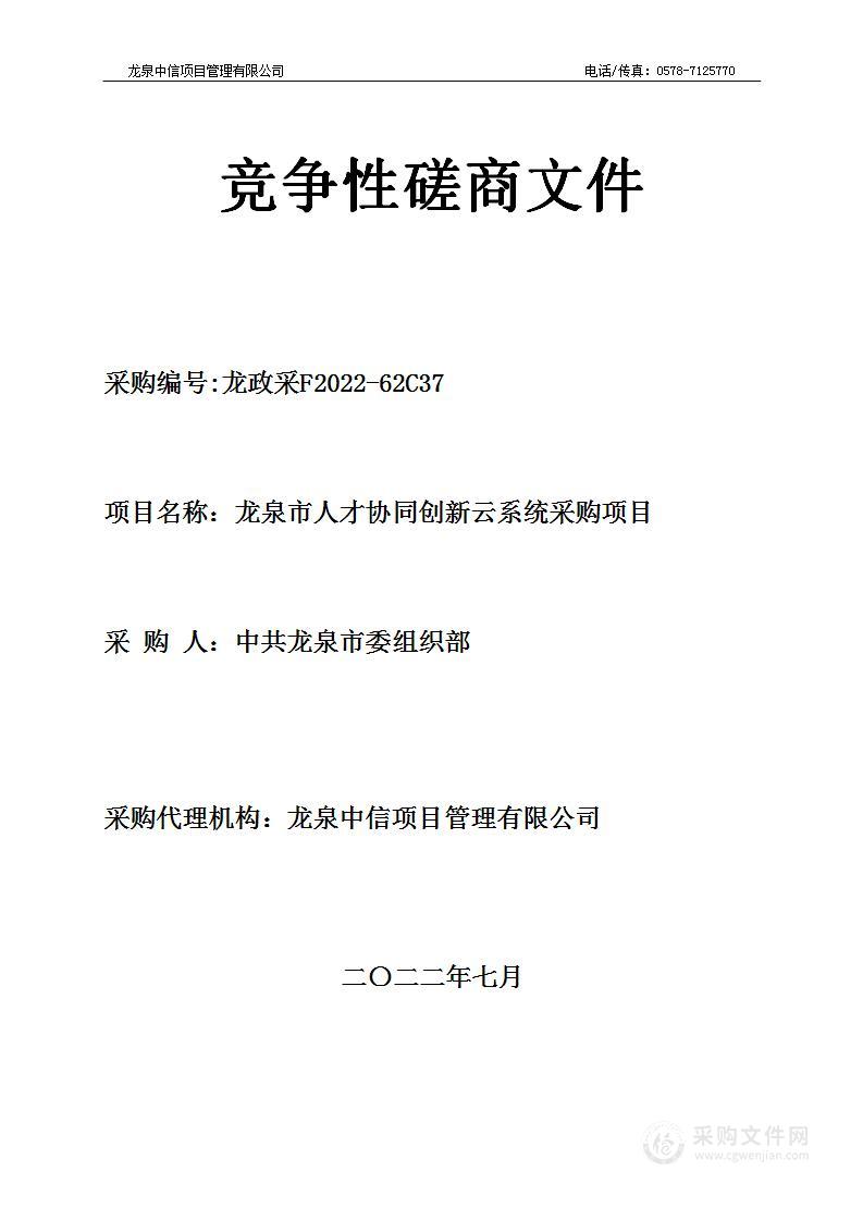 龙泉市人才协同创新云系统采购项目