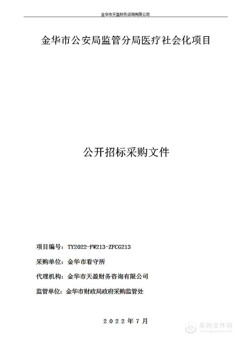 金华市公安局监管分局医疗社会化项目